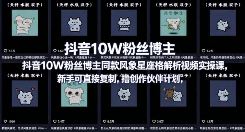 抖音10W粉丝博主同款星座性格解析视频实操课,新手可直接复制,撸创作伙伴计划,分成计划等-咖脉互联
