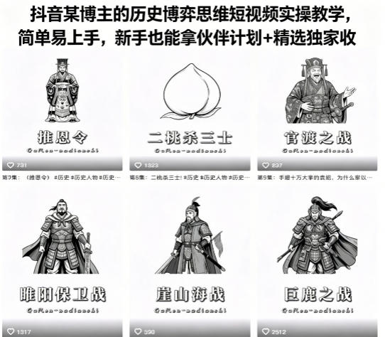 抖音某博主的历史博弈思维短视频实操教学,简单易上手,新手也能拿伙伴计划+精选独家收益-咖脉互联