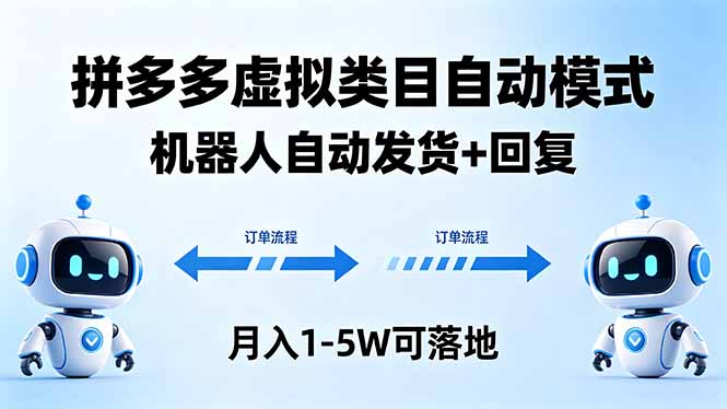 多多虚拟类目自动模式，机器人自动发货 + 回复，月入 1-5W 可落地-咖脉互联