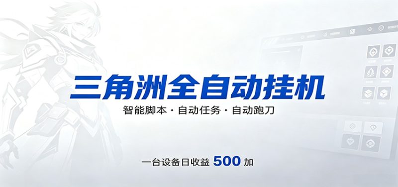三角洲全自动跑刀,24小时无人值守,高效变现,低门槛稳收益,轻松实现游戏搬砖盈利-咖脉互联