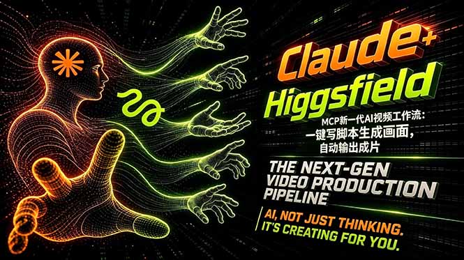 Claude+Higgsfield MCP新一代AI视频工作流:一键写脚本生成画面,自动输出成片-咖脉互联