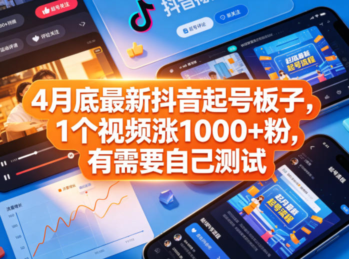 4月底最新抖音起号板子,1个视频涨1000+粉,有需要自己测试-咖脉互联