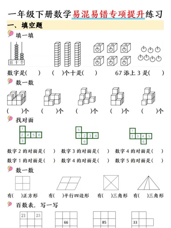 一年级下数学易混易错专项提升练习-咖脉互联