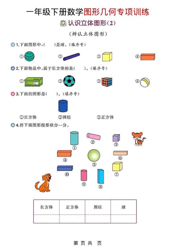 一年级下数学图形几何专项训练-咖脉互联