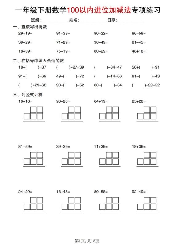 一年级下数学100以内进位加减法专项练习-咖脉互联