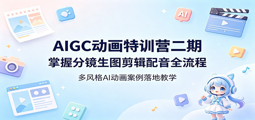 图片[1]-AIGC动画特训营二期：掌握分镜生图剪辑配音全流程，多风格AI动画案例落地教学-咖脉互联