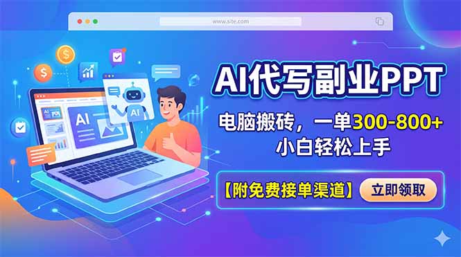 AI代写副业PPT，电脑搬砖，一单300-800+，小白轻松上手【附免费接单渠道】-咖脉互联