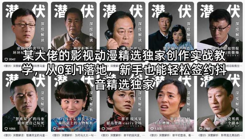 某大佬的影视动漫精选独家创作实战教学,从0到1落地,新手也能轻松签约抖音精选独家-咖脉互联