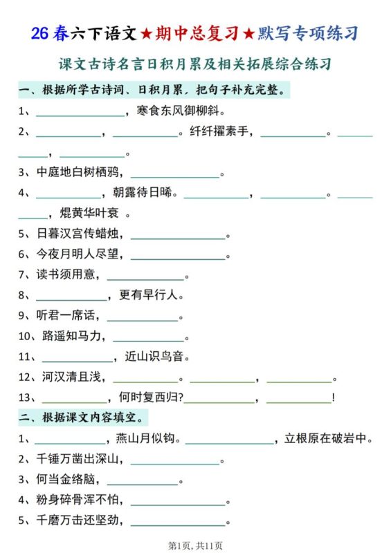 26春六下语文期中总复习默写专项练习（课文古诗名言日积月累综合练习）-咖脉互联