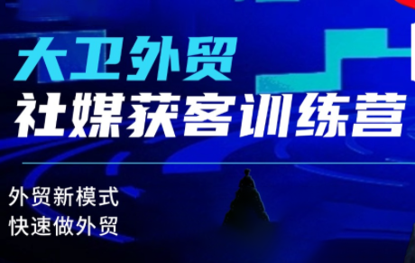 大卫老师·外贸社媒获客独家训练营(更新4月)-咖脉互联