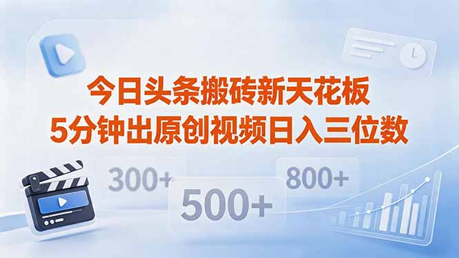 今日头条搬砖新天花板 仅需复制粘贴5分钟出原创视频 发多平台日入三位数-咖脉互联