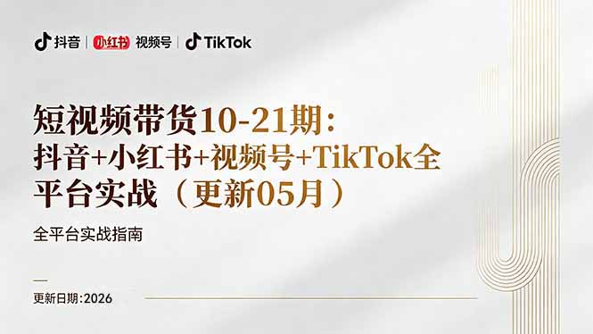 短视频带货+直播变现11-21期更新:抖音小红书视频号TikTok全平台实战,0到1起号变现-咖脉互联