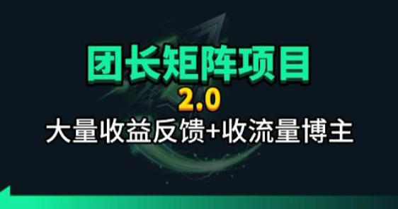 【团长合作2.0】视频矩阵项目_招发手矩阵+剪辑师,共赢项目【揭秘】-咖脉互联
