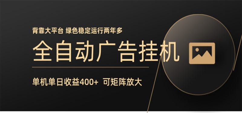 全自动广告联盟挂机 单机日收益400+ 无需人工看守 可矩阵放大 稳定输出两年多-咖脉互联