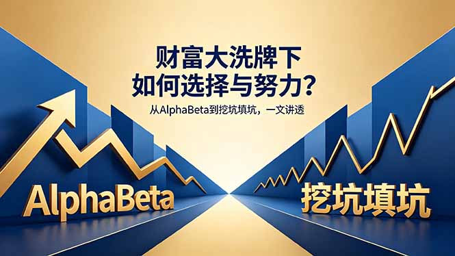 付费文章:财富大洗牌下如何选择与努力?从AlphaBeta到挖坑填坑,一文讲透-咖脉互联