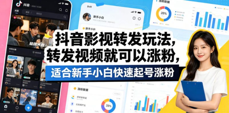 抖音影视转发玩法,转发视频就可以涨粉,适合新手小白快速起号涨粉-咖脉互联