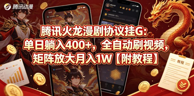腾讯火龙漫剧协议挂G:单日躺入400+,全自动刷视频,矩阵放大月入1W【附教程】【揭秘】-咖脉互联