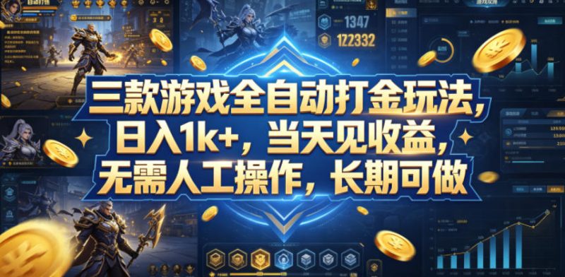 三款游戏全自动打金玩法,日入1k+,当天见收益,无需人工操作,长期可做【揭秘】-咖脉互联