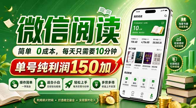 最新微信阅读,每日10分钟,单号利润150+,可批量放大操作,简单0成本-咖脉互联