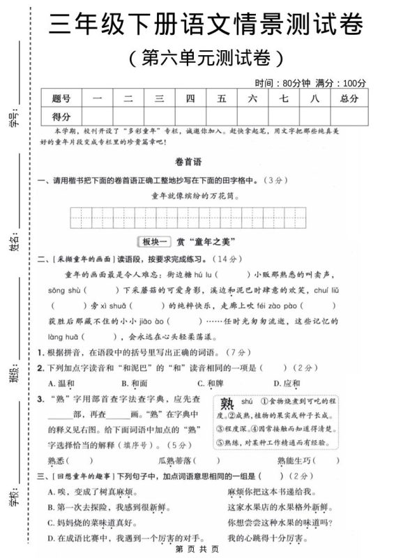 三年级下语文第六单元情景测试卷-咖脉互联