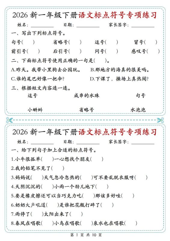 26一年级下语文标点符号专项练习小纸条（含答案10页）-咖脉互联