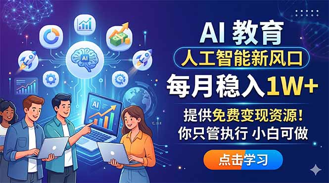 AI 教育人工智能新风口，每月稳入1W+，提供免费变现资源！你只管执行 小白可做-咖脉互联