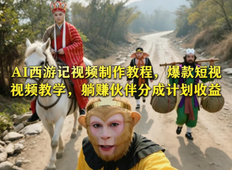 AI西游记视频制作教程，爆款短视频教学，躺賺伙伴分成计划收益-咖脉互联