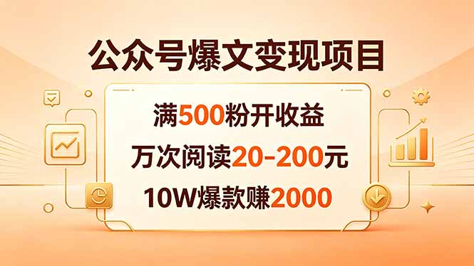 公众号爆文变现项目:满500粉开收益,万次阅读20-200元,10W爆款赚2000-咖脉互联