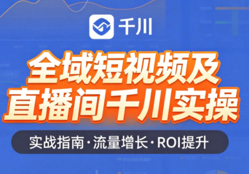 赵老师·全域短视频及直播间千川实操-咖脉互联