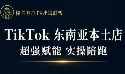 三叔·TikTok东南亚本土店实操(更5月)-咖脉互联