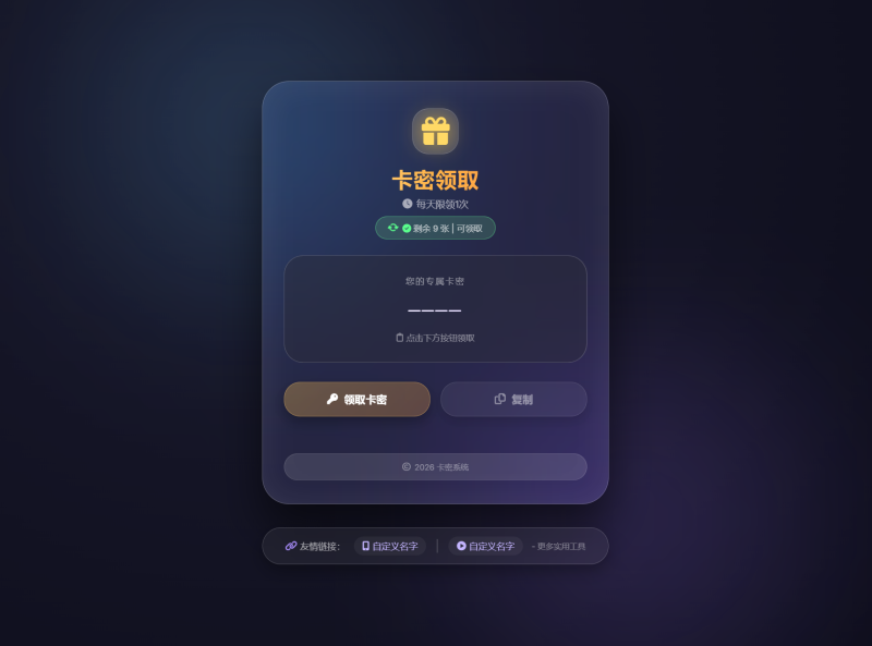 卡密领取系统源码 每天限制领取次数-咖脉互联