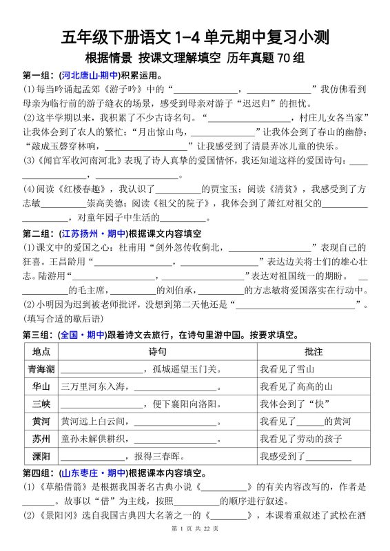 五年级下册语文1-4单元期中复习按课文理解填空-空白-咖脉互联
