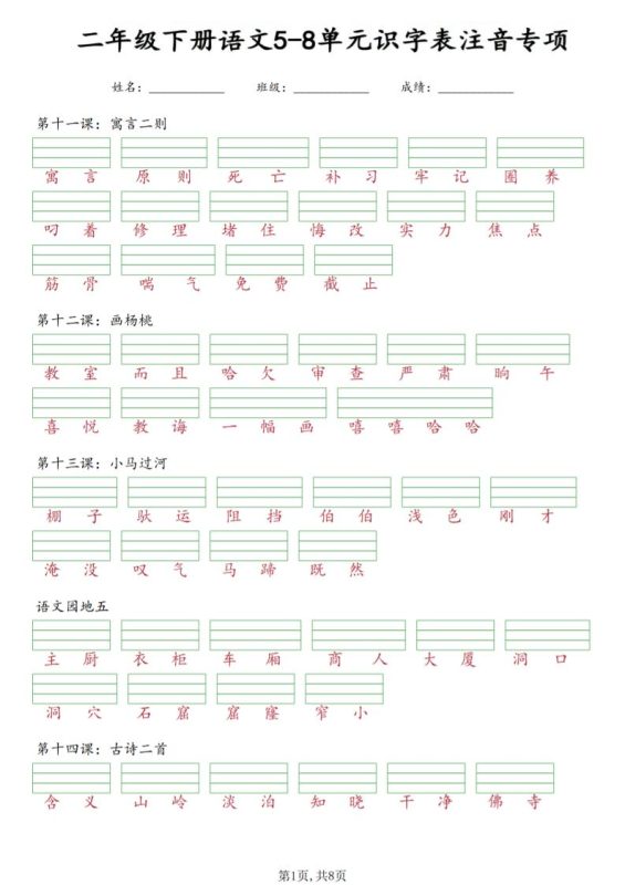 二年级下语文5-8单元识字表注音专项-咖脉互联