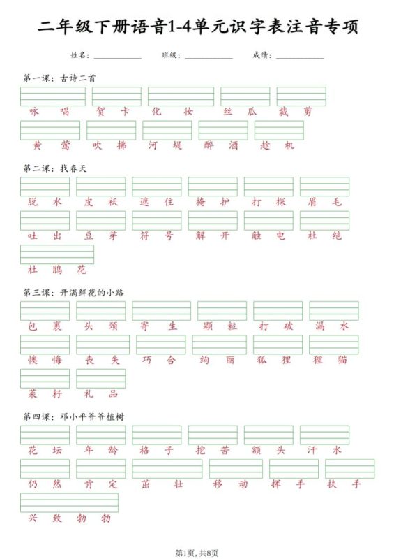 二年级下语文1-4单元识字表注音专项-咖脉互联