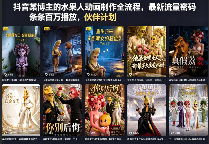 抖音某博主的水果人动画制作全流程,最新流量密码,条条百万播放,伙伴计划|分成计划|商单|收徒等-咖脉互联