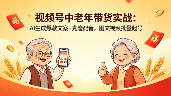 视频号中老年带货实战:AI生成爆款文案+克隆配音,图文视频批量起号-咖脉互联