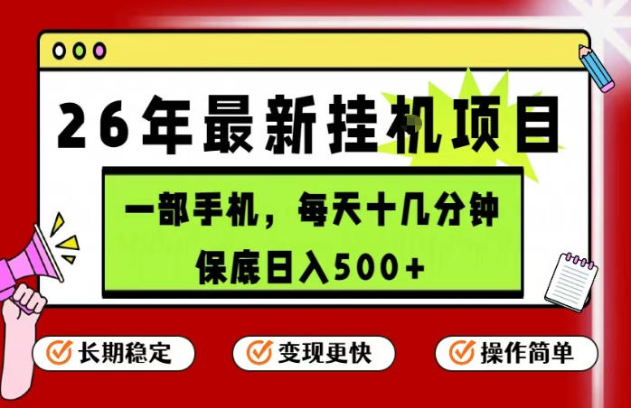 26年5月份最新手机挂G项目,操作简单!保底日入500+,长期稳定,隔天就能出收益【揭秘】-咖脉互联