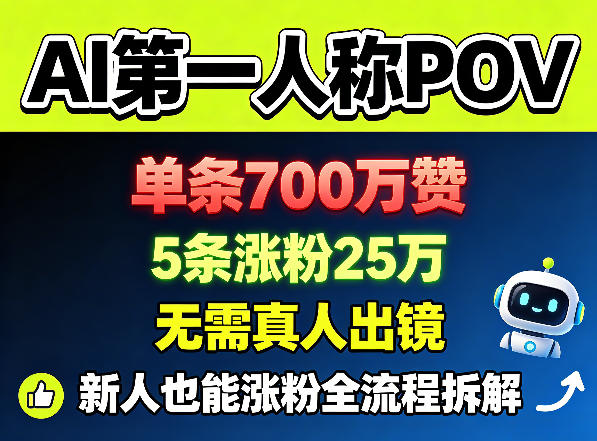 AI第一人称POV,单条700W赞,5条涨粉25W,无需真人出镜,新人也能涨粉全流程拆解-咖脉互联
