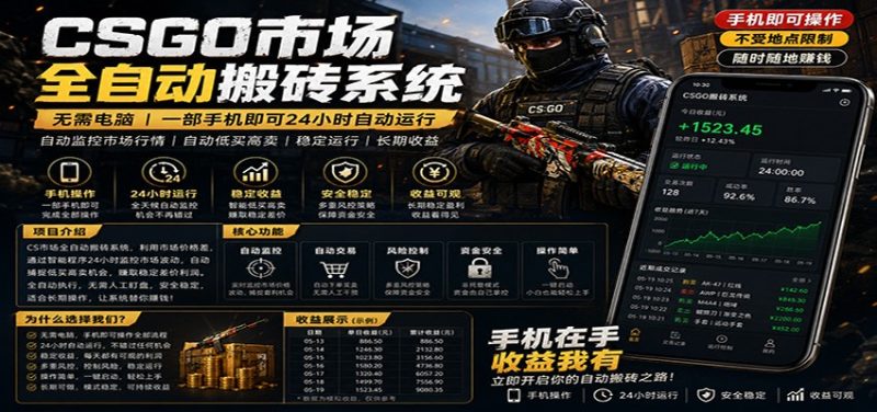 不需要电脑的CS市场自动搬砖系统|自动正常买高卖全天运行 |月入过W【稳定运行】-咖脉互联