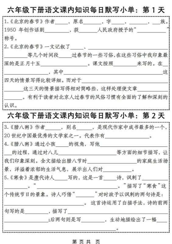 六年级下语文每日课内知识练习小纸条-咖脉互联