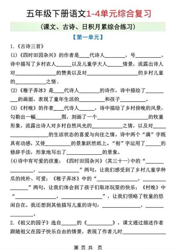 五年级下语文1-4单元课文古诗日积月累综合练习-咖脉互联