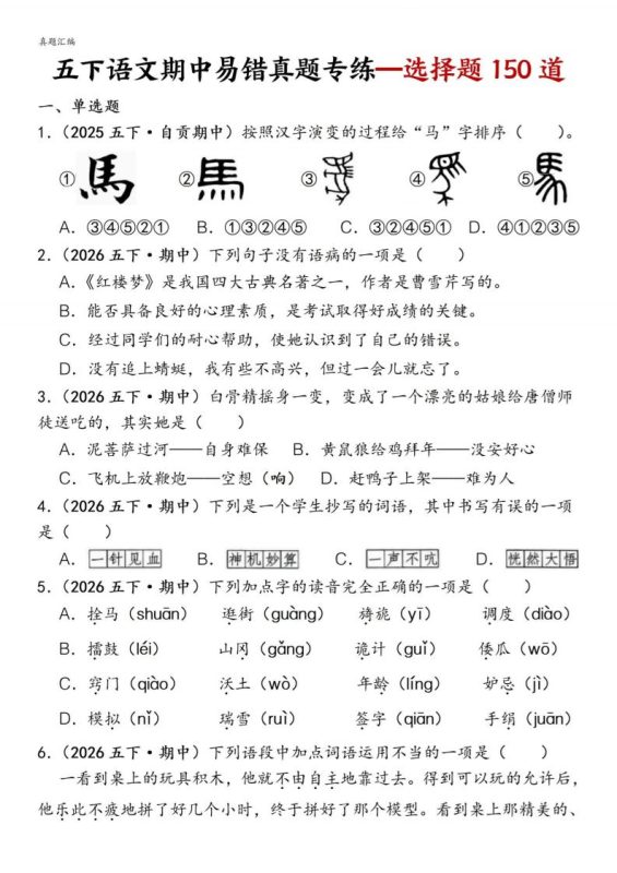 五下语文期中易错真题专练选择题150道-咖脉互联