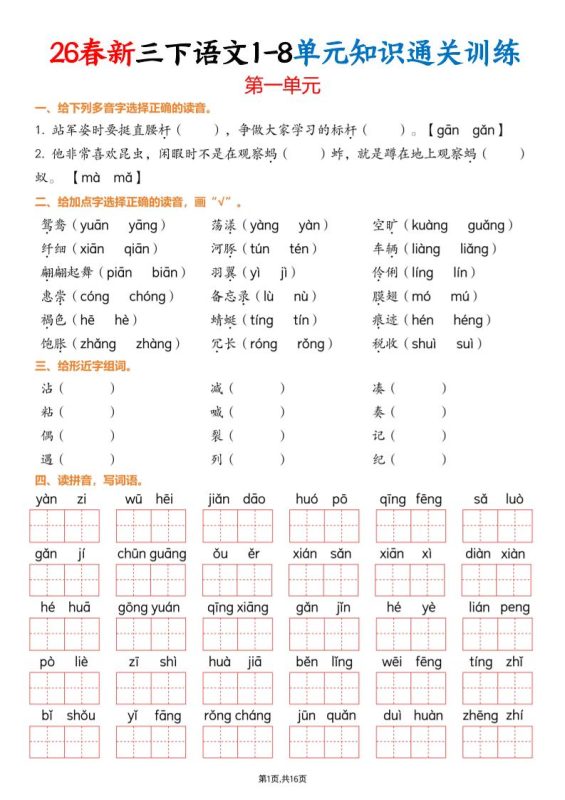 三下语文1-8单元知识通关训练(练习版16页）-咖脉互联