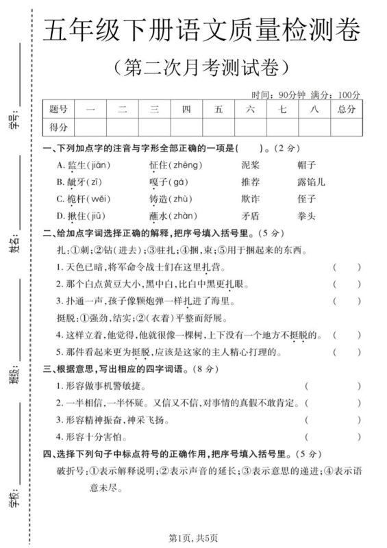 五年级下语文第二次月考质量检测卷2-咖脉互联