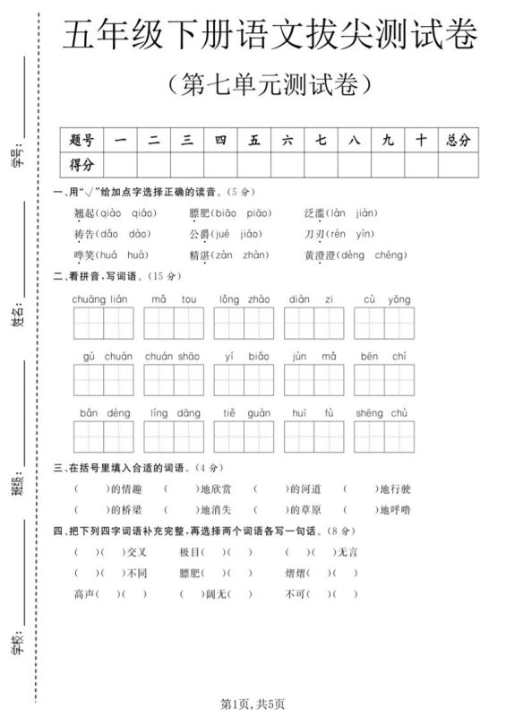 五年级下语文第七单元拔尖测试卷1-咖脉互联