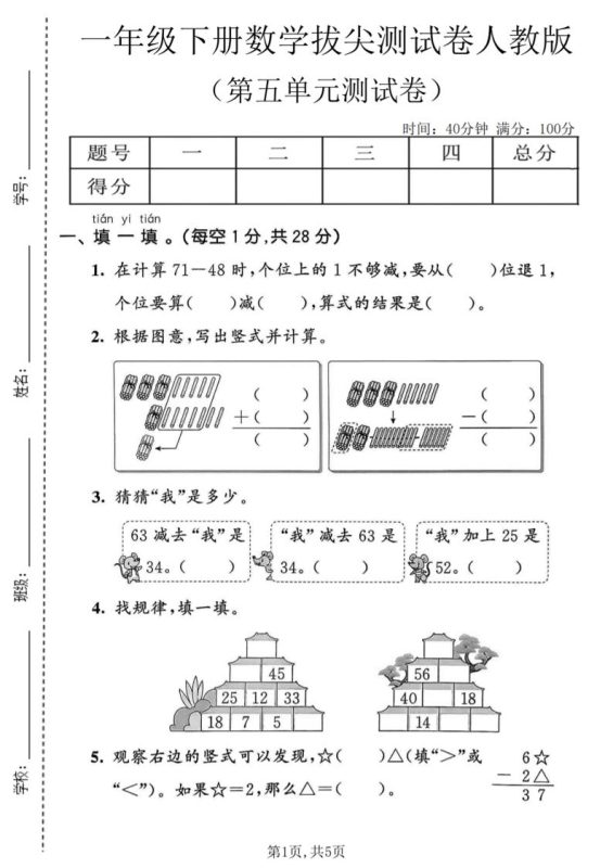 一年级下数学第五单元拔尖测试卷《人教版》-咖脉互联