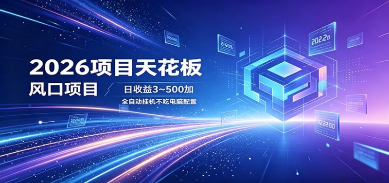 2026项目天花板,风口项目,日收益3~500+全自动挂机,不吃配置-咖脉互联