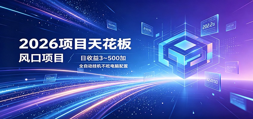 图片[1]-2026项目天花板，风口项目，日收益3~500+全自动挂机，不吃配置-咖脉互联