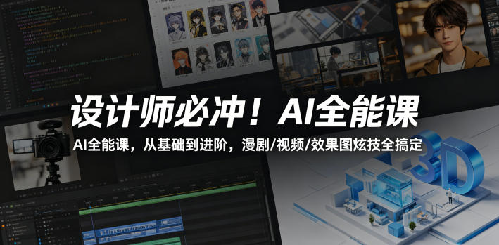 设计师必冲！AI全能课，从基础到进阶，漫剧/视频/效果图炫技全搞定-咖脉互联