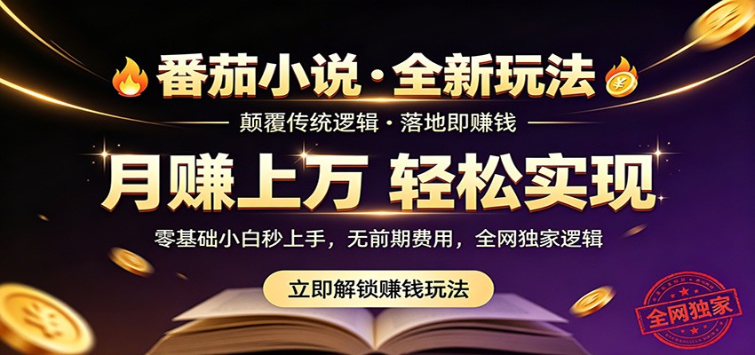 图片[1]-番茄小说5月最新独家玩法，稳定落地实测月入过万！-咖脉互联